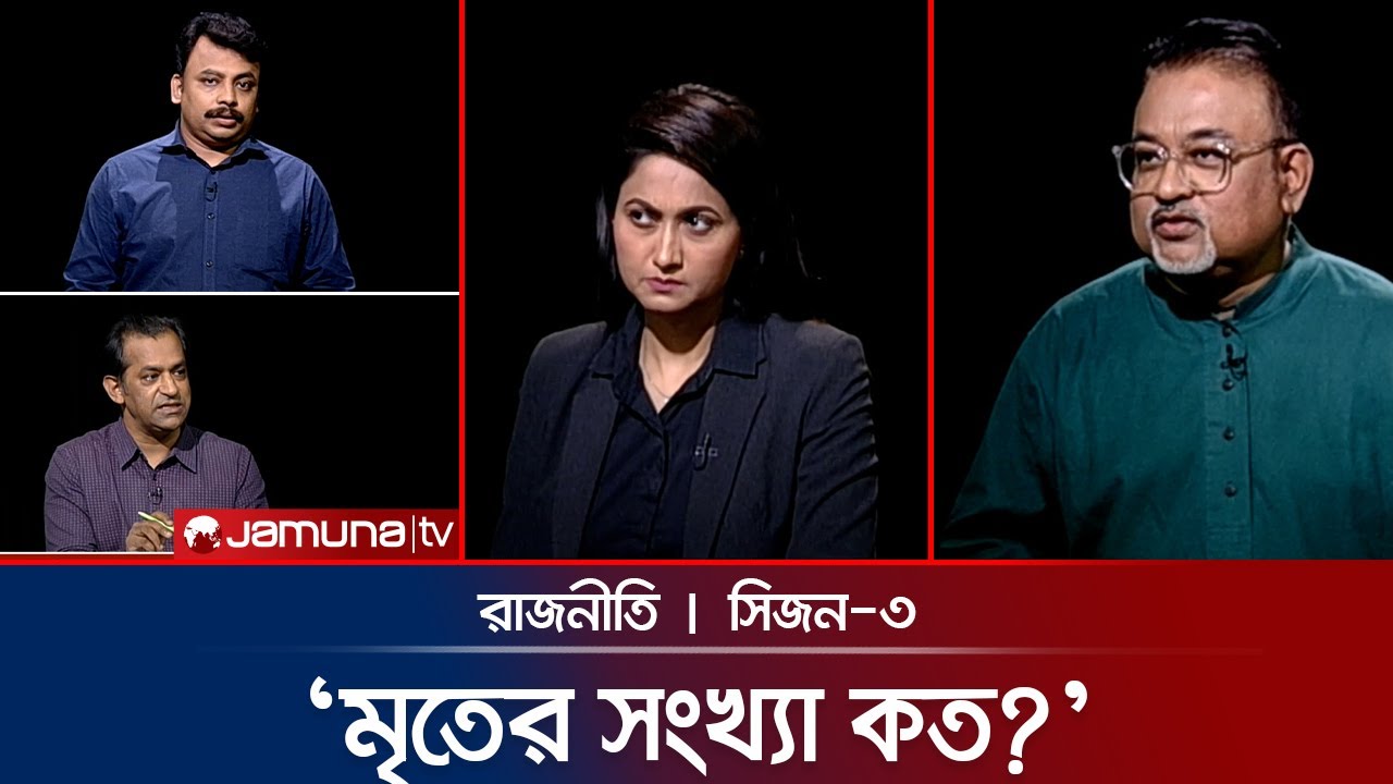আবারও আলোচনায় নারীর পোশাক | রাজনীতি | Rajniti | 24 July 2025 | Jamuna TV