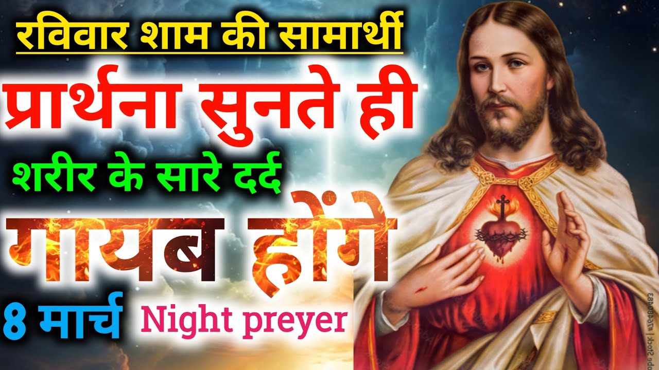 रविवार⛪शाम की🙏सामार्थी प्रार्थना👉सुनते ही शरीर के सारे🙌दर्द गायब होंगे Night preyer 