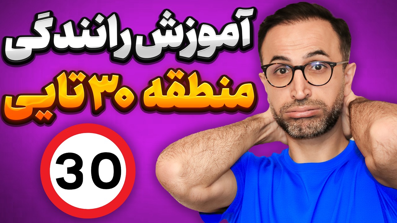 آموزش رانندگی‌، زون 30‌ تای نکات خاص امتحان و حق تقدمها
