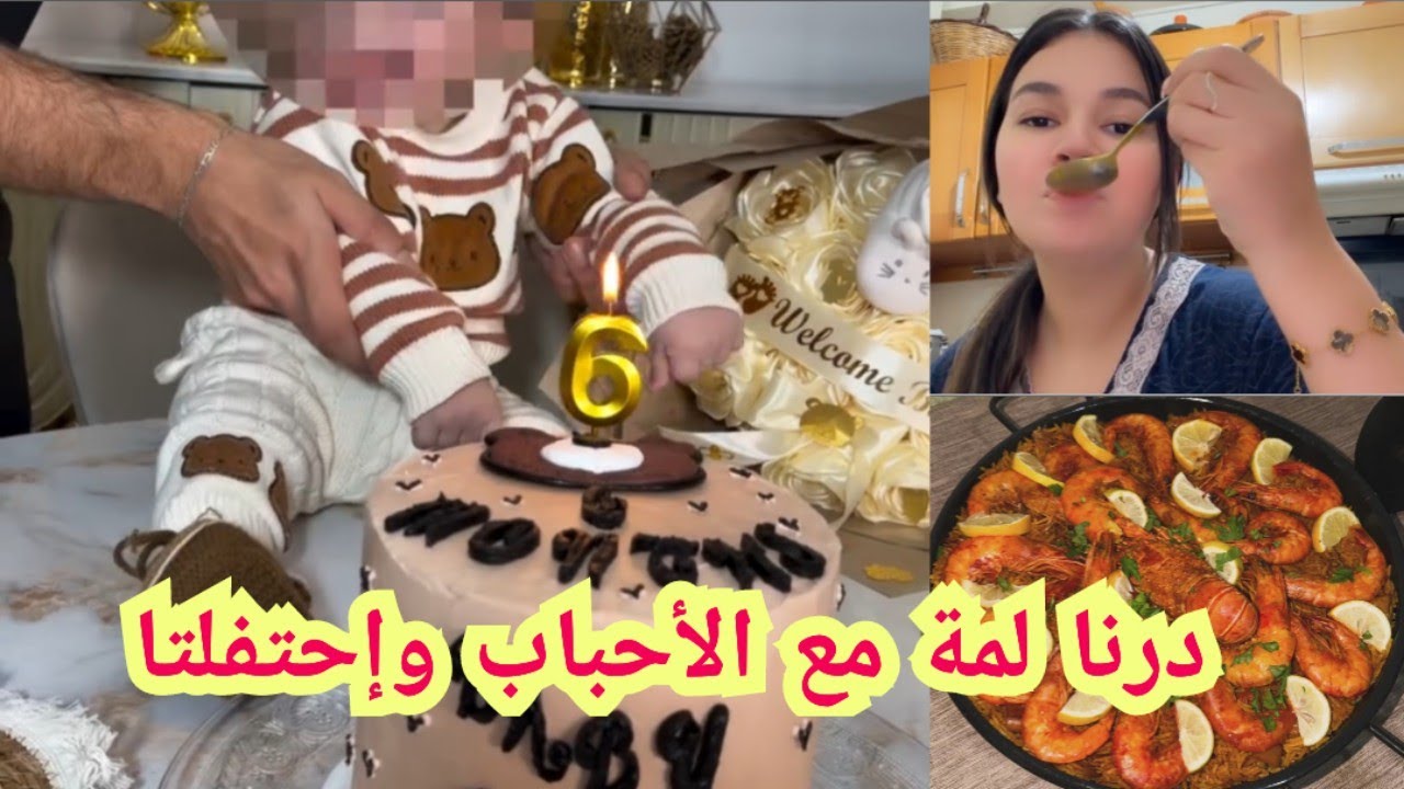 عملت عيد ميلاد لإبنيفي سن الستة شهور بلخف جاز الوقت