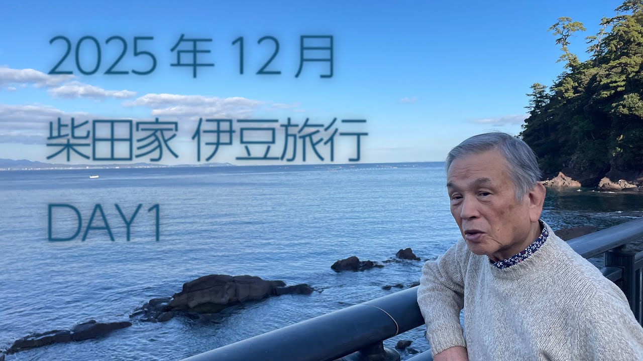 2025年12月柴田家伊豆旅行《1日目》 25/12/16