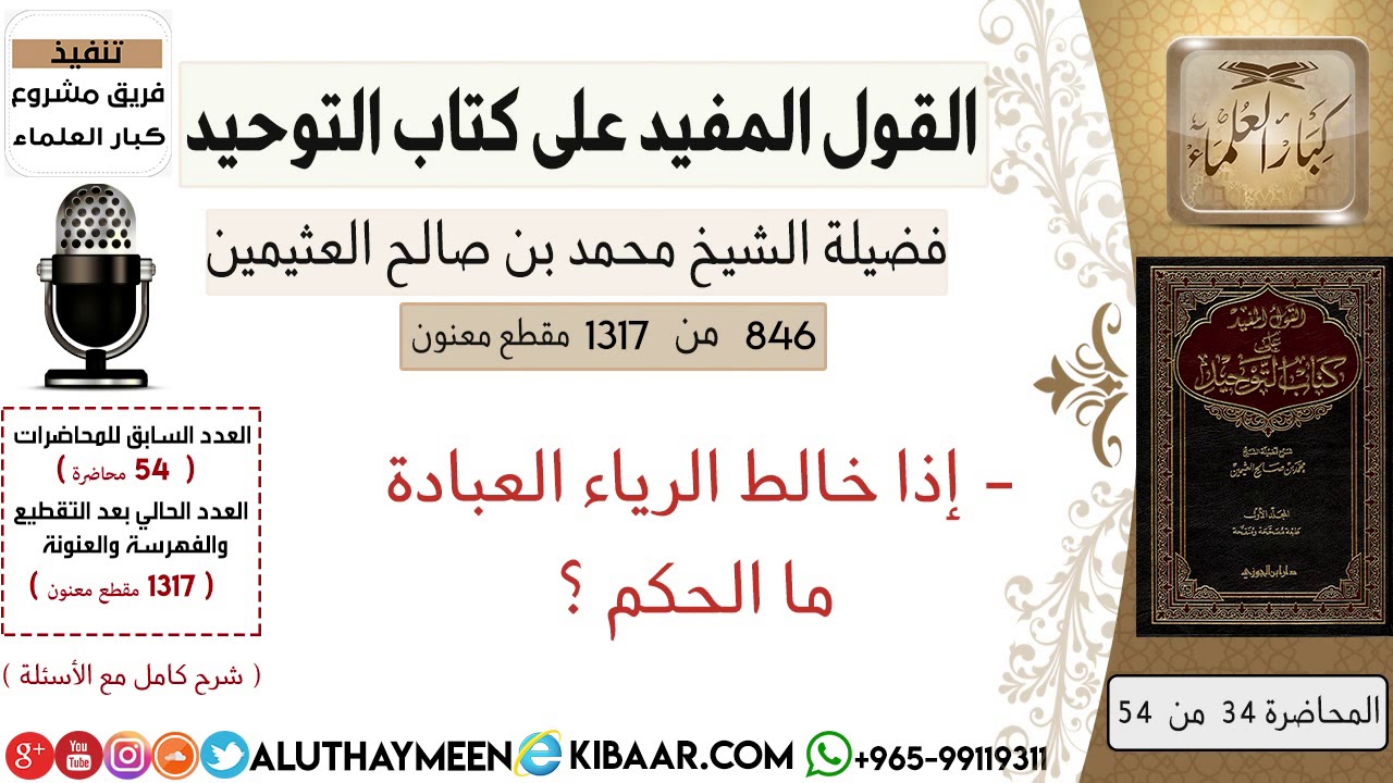 846- إذا خالط الرياء العباده ما الحكم / كتاب التوحيد/ابن عثيمين/مشروع كبار العلماء