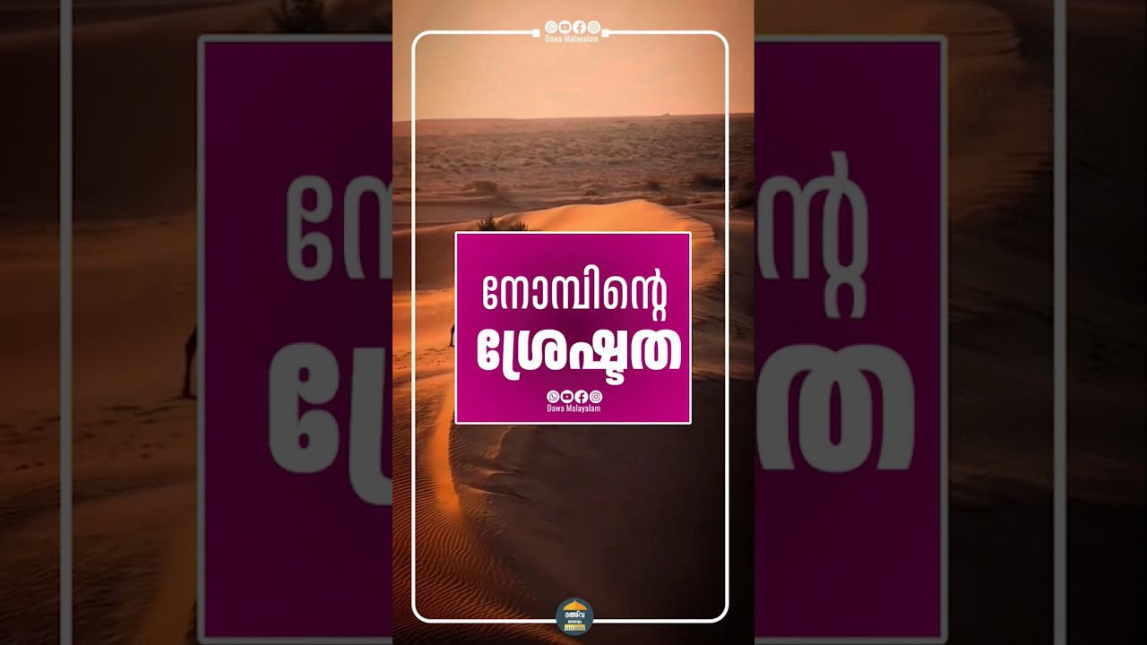 എന്തിനാണ് നോമ്പ്? #ramadan #shorts  #ramadanmathaprasangam