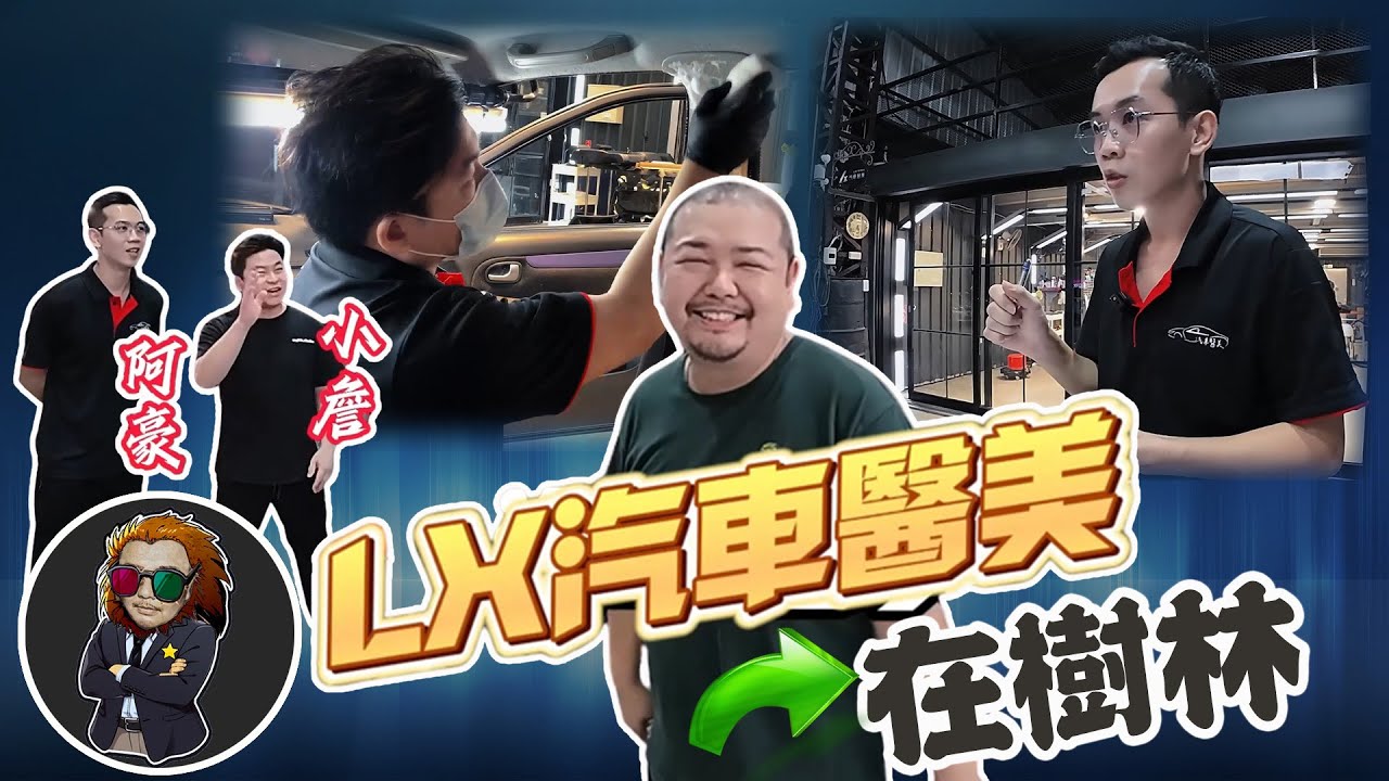 【Lx汽車醫美】依舊在樹林，Ford Tierra中度內裝拆洗 @Lxcarrenew