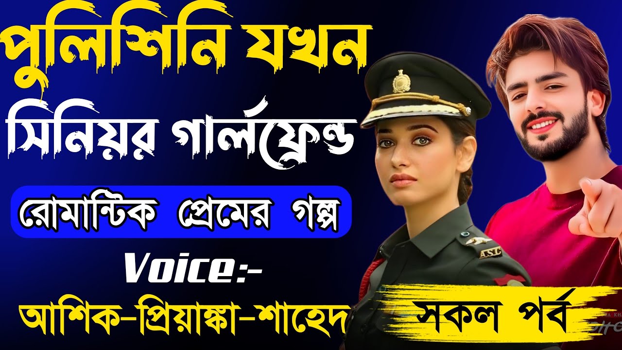 পুলিশিনি যখন সিনিয়র গার্লফ্রেন্ড  || সকল পর্ব || Romantic love Story Golpo || Ashik + Priyanka 2025