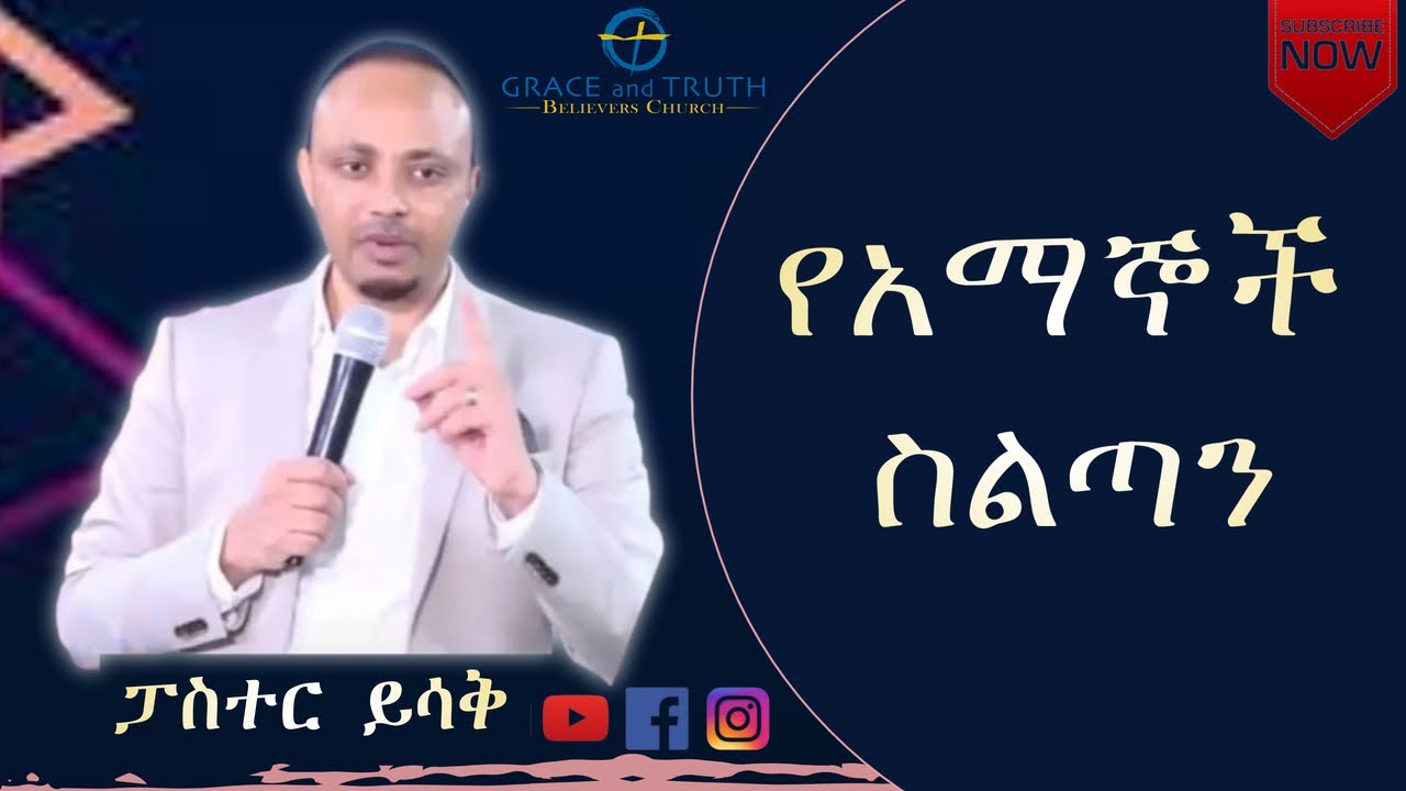 The Believers Authority | Pastor Yisak | Ethiopian Protestant Sibket |Grace & Truth Believers Chruch