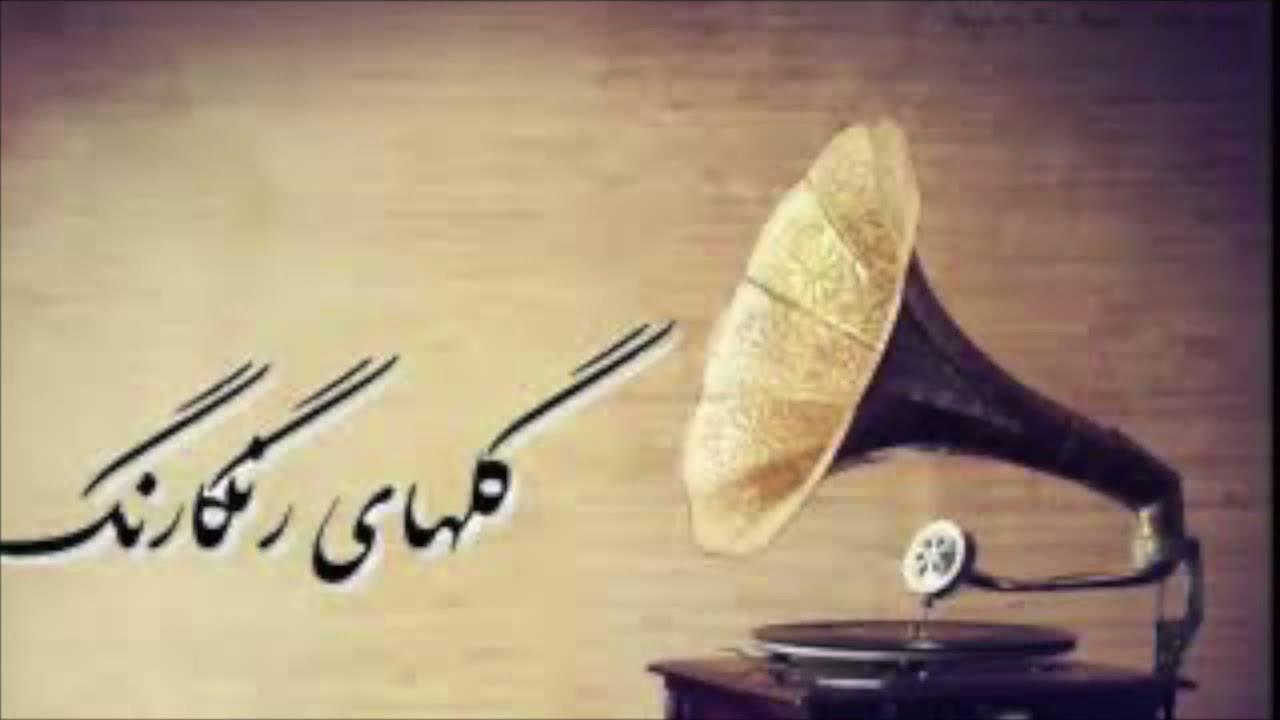 گلهای رنگارنگ ۲۱۹ب – شور (Golhaye Rangarang)بنان، روح‌الله خالقی|Sazo Avaz