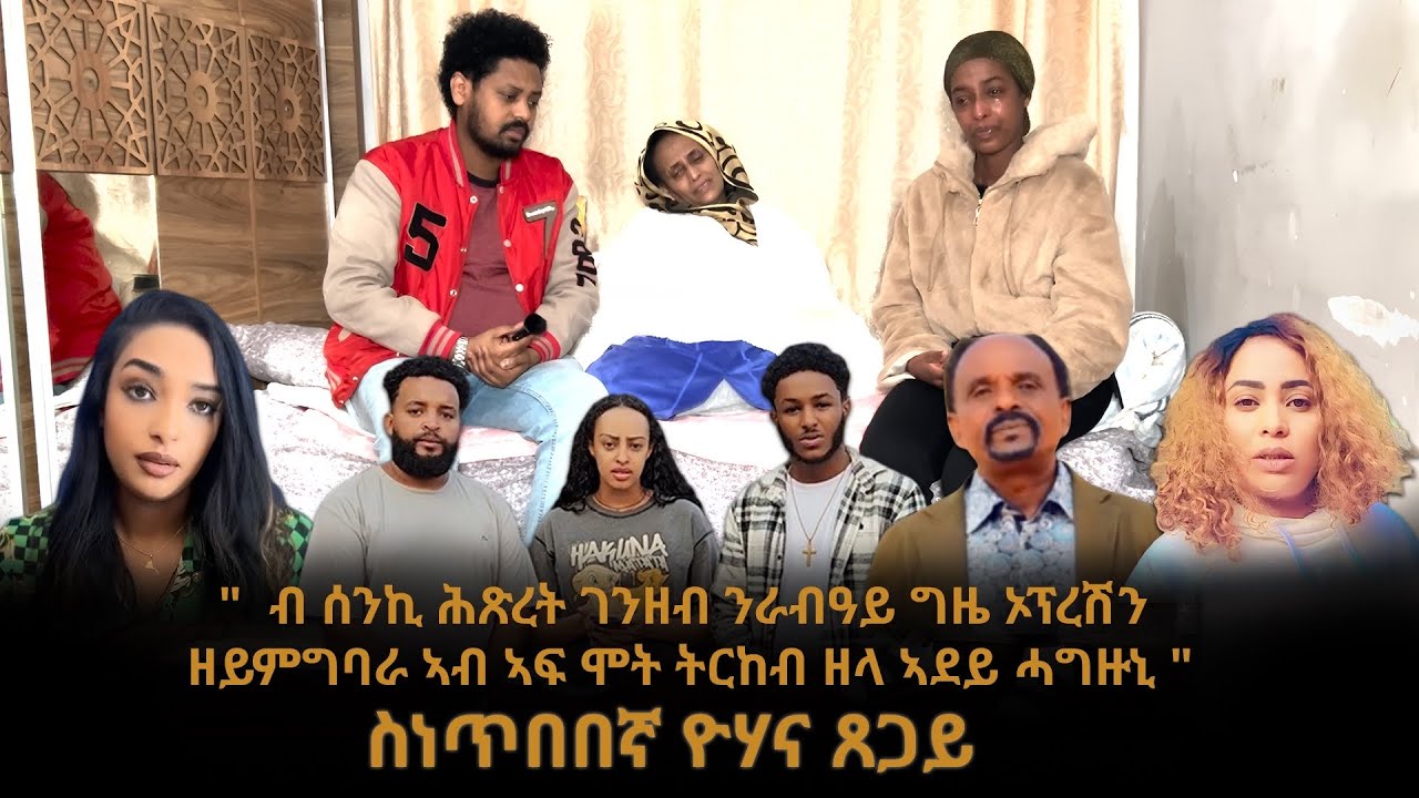 ብሰንኪ ሕጽረት ገንዘብ ኦፕረሽን ዘይምግባራ ኣብ ኣፍ ሞት ትርከብ ዘላ ኣደይ ሓግዙኒ - ሰነጥበበኛ ዮሃና ጸጋይ  - New Eritrean Video 2025