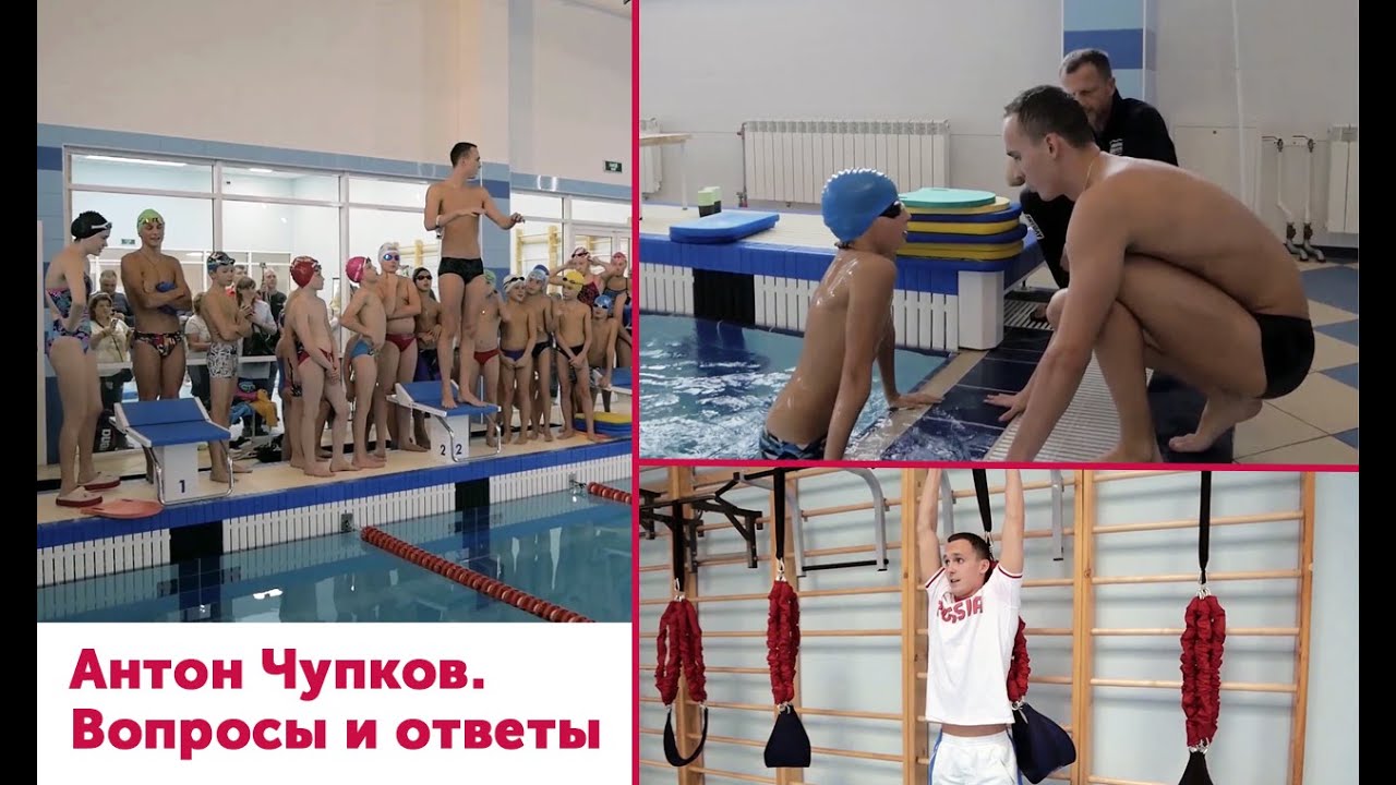 Антон Чупков. Вопросы и ответы