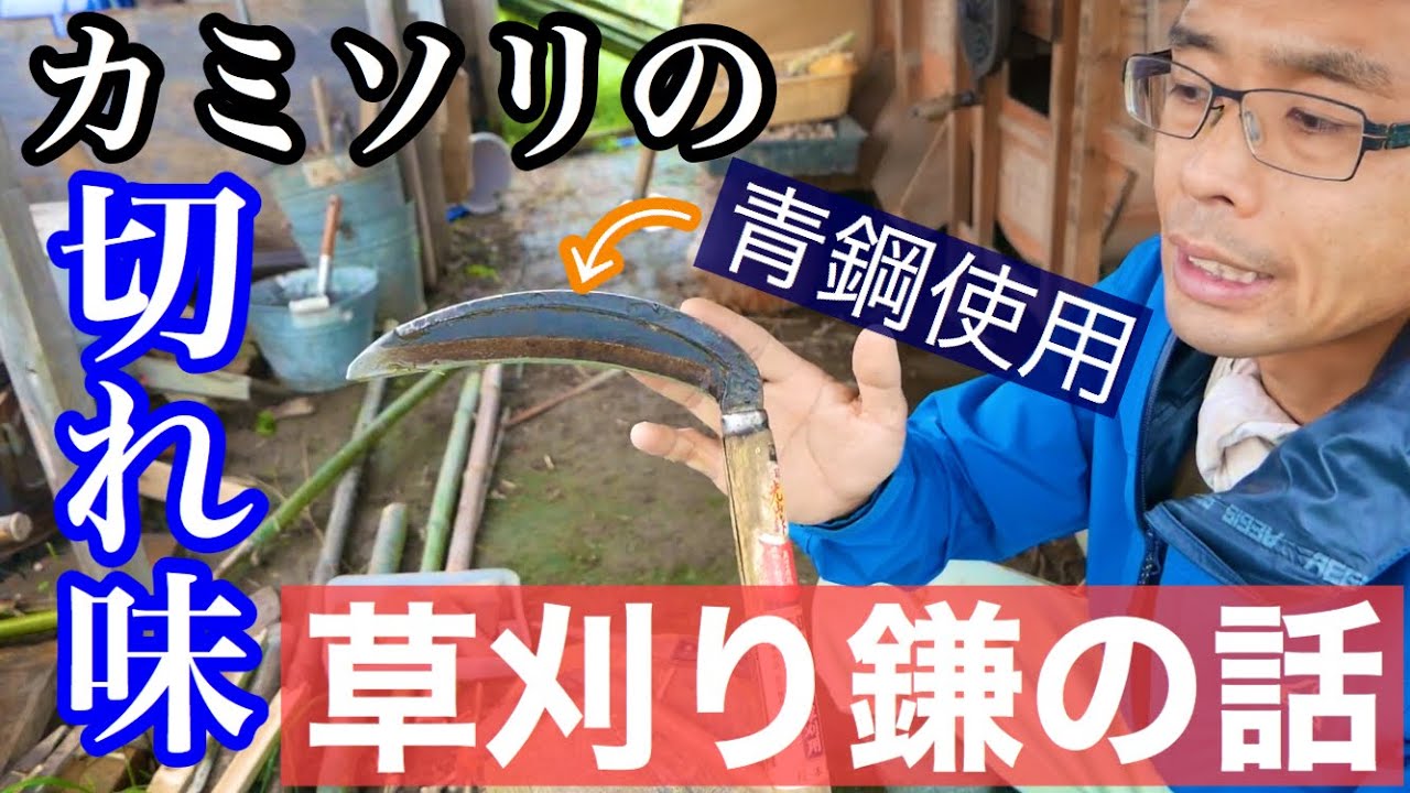 【草刈り鎌の話】特徴、使い方、ダイヤモンドシャープナーでの研ぎ方、鉄と鋼の話:2020年7月17日