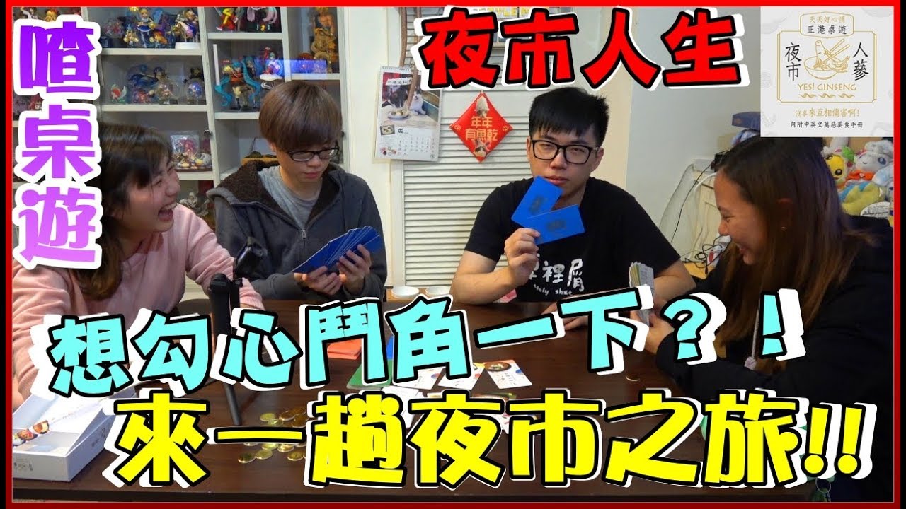 【喳桌遊#65】來一趟刺激的夜市之旅！《夜市人蔘》