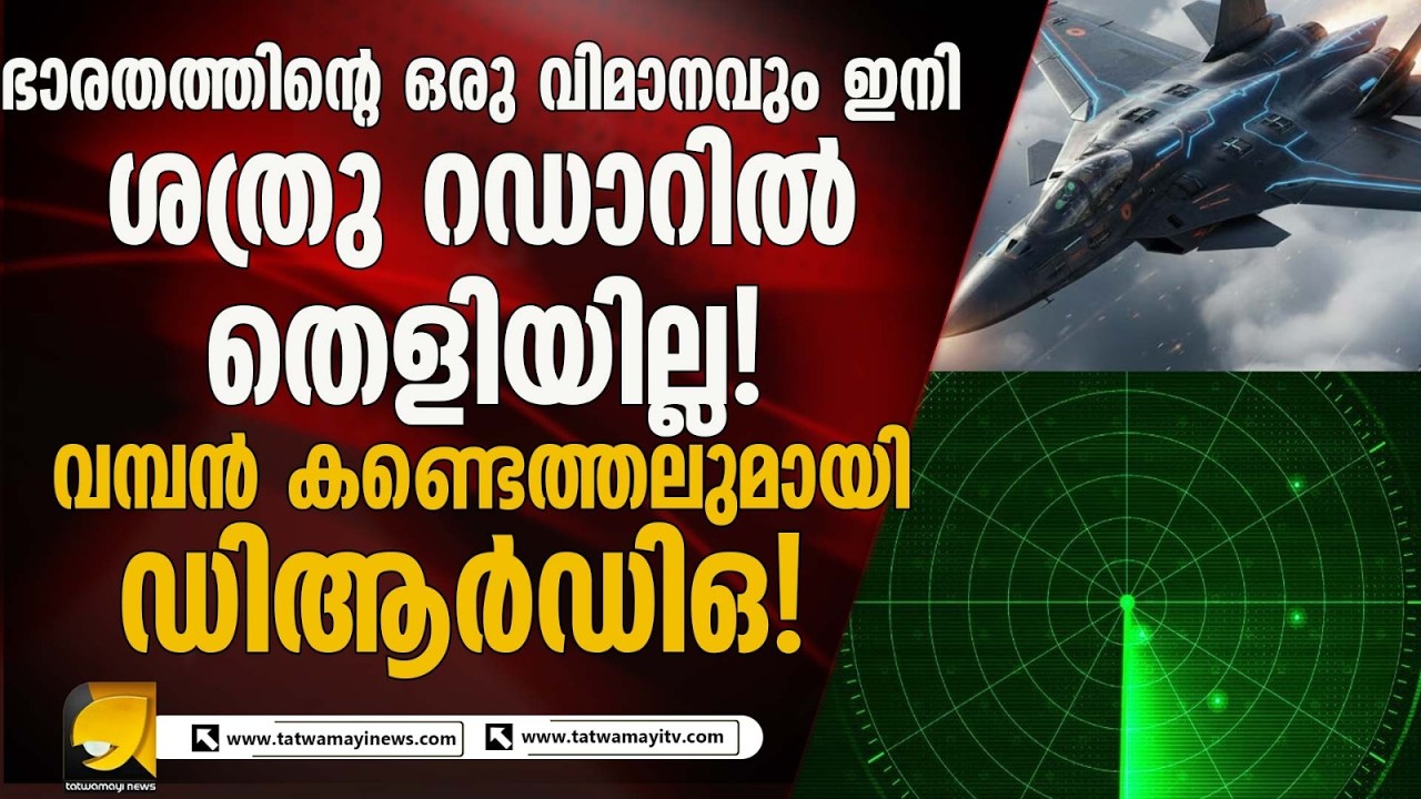 ഭാരതത്തിന്റെ എല്ലാ വിമാനങ്ങളും സ്റ്റെൽത്ത് വിമാനങ്ങളാകും ! വമ്പൻ കണ്ടെത്തലുമായി ഡിആർഡിഒ !