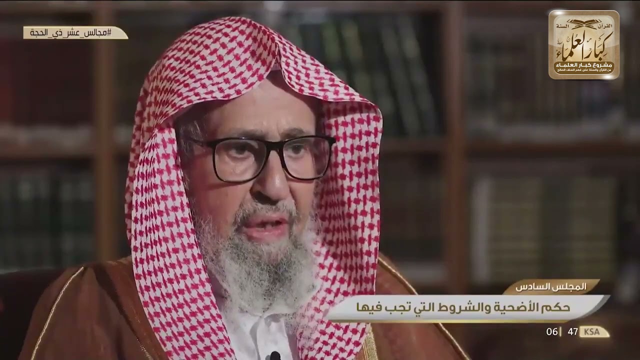 2 - ما هي شروط الأضحية؟ الشيخ صالح الفوزان