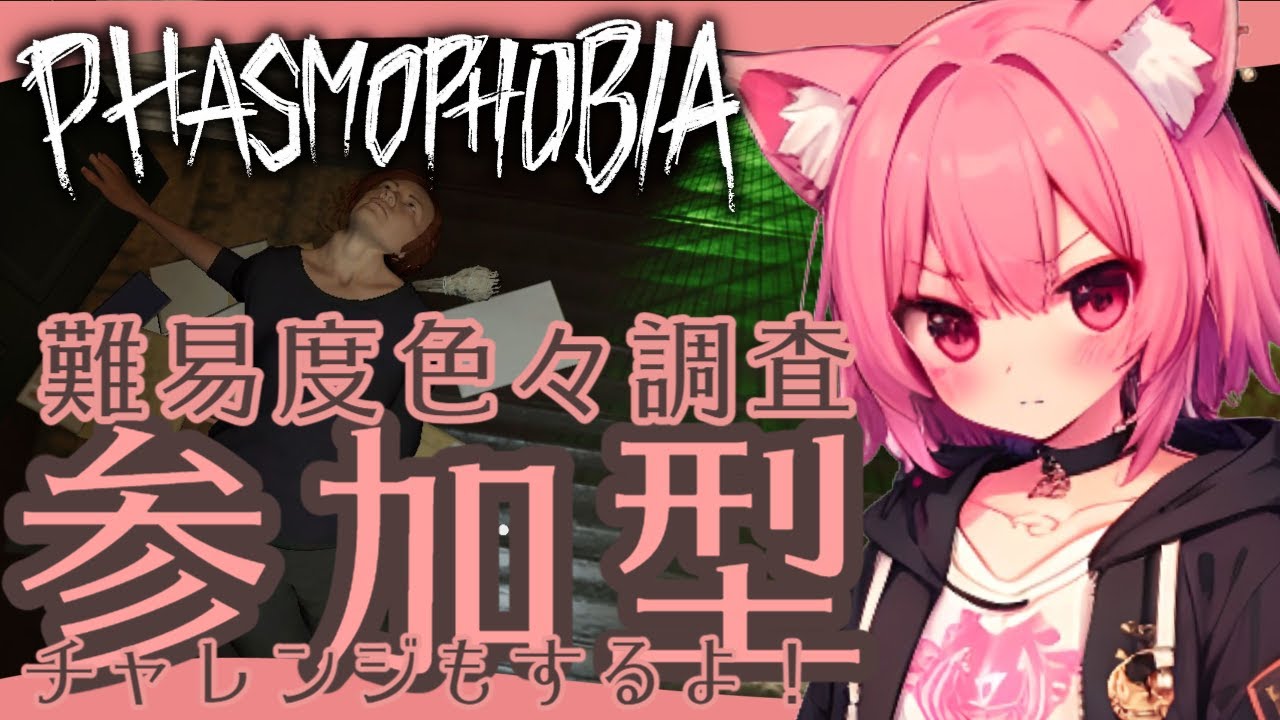 【#phasmophobia】月曜日はむむとチャレンジ＆幽霊調査👻叫び音量注意⚠  #参加型  #Vtuber  #初見さん大歓迎  #ホラゲー
