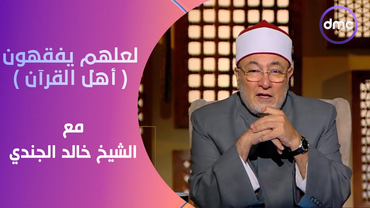 لعلهم يفقهون | أهل القرآن | الثلاثاء 21/5/2024 | الحلقة الكاملة