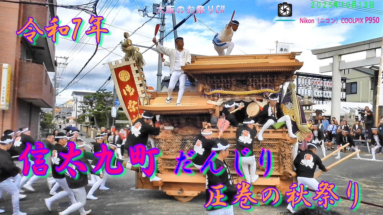 令和7年 信太九町だんじり祭り｜大阪泉州の秋を彩る伝統行事（2025年10月13日）