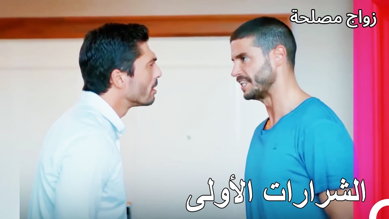 ازمة الغيرة بين جان و عائشة غول - زواج مصلحة