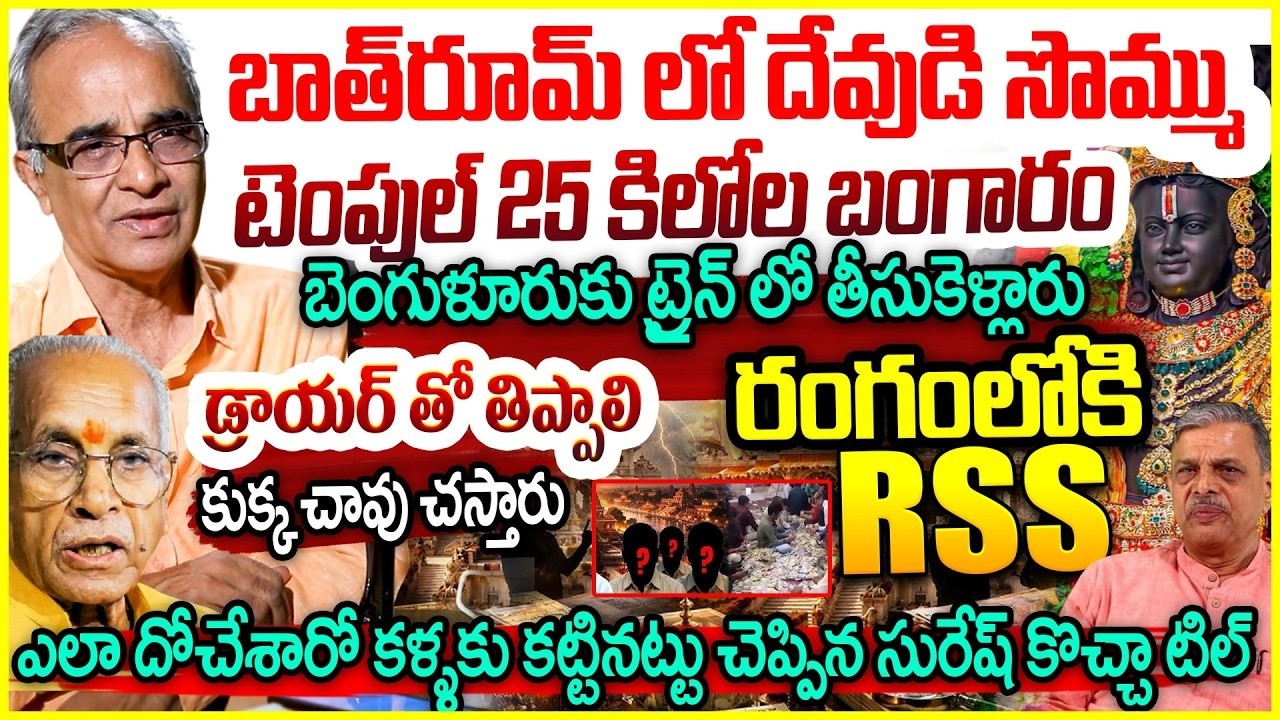 బాత్ రూమ్ లో దేవుడి సొమ్ము..కుక్క చావు చ*స్తారు Ram Mandir Donation  Explained By Suresh Kochattil