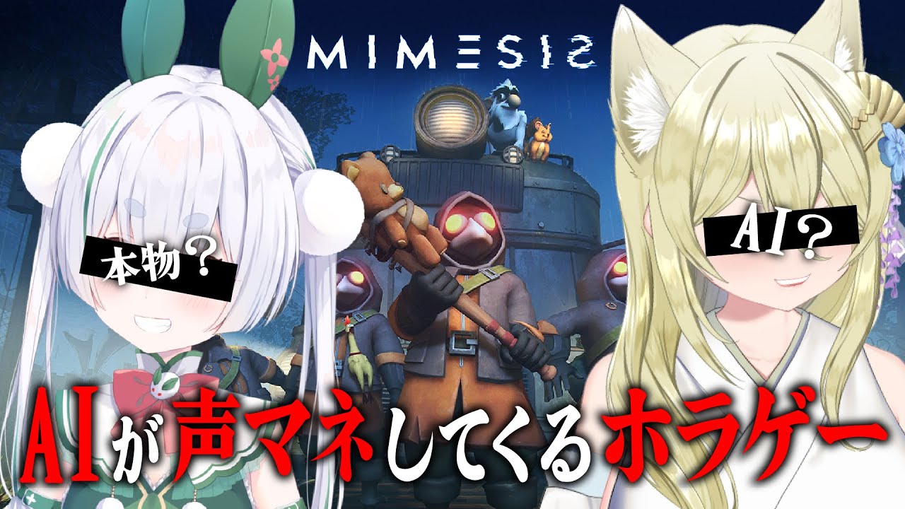 【ミメシス】声と行動を真似してくるAIが一緒にプレイしてくれるらしい【雪兎ちゃう／七宮なこ／配信中】