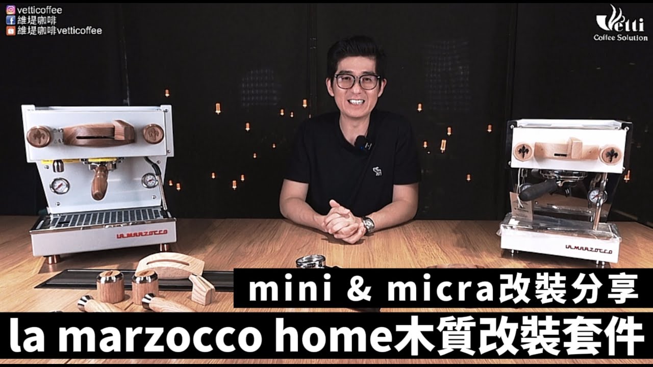la marzocco home木質改裝套件 | mini & micra改裝分享