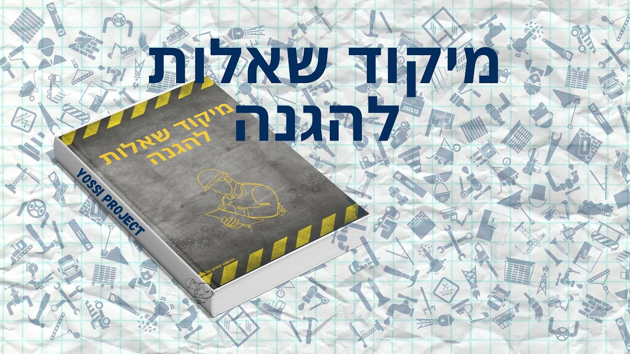 מיקוד שאלות להגנה - פרויקט גמר בניהול הבניה