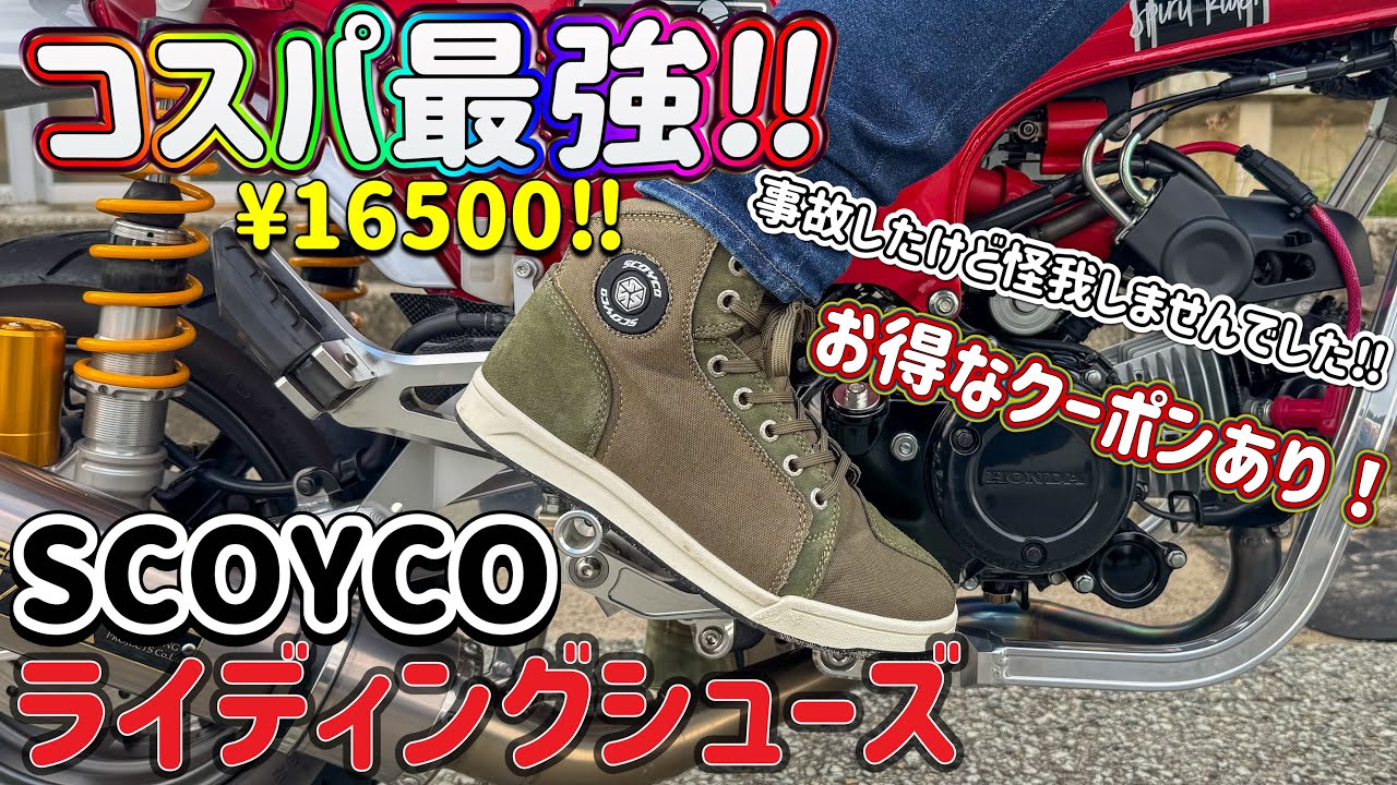 事故で検証済み‼︎コスパ最強のライディングシューズを紹介‼︎【SCOYCO】【レビュー動画】