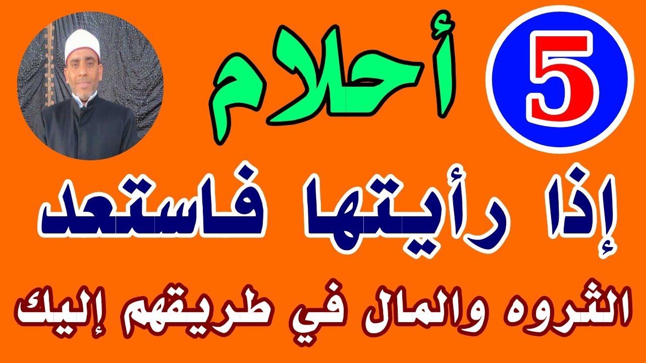 5 أحلام إذا رأيتها فاستعد ! الثروة والمال في طريقهم إليك !
