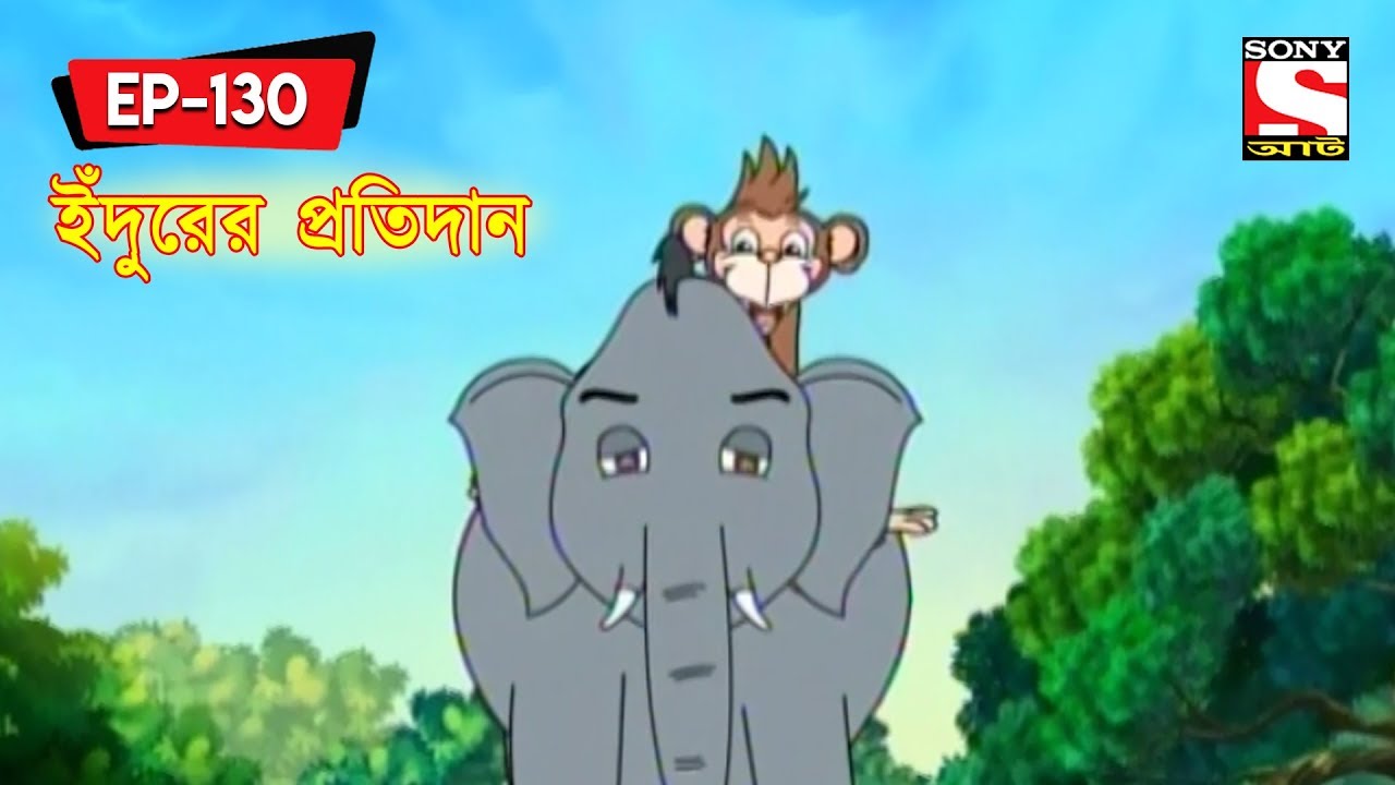 ইঁদুরের প্রতিদান | Panchotantrer Montro | Bangla Cartoon | Episode - 130