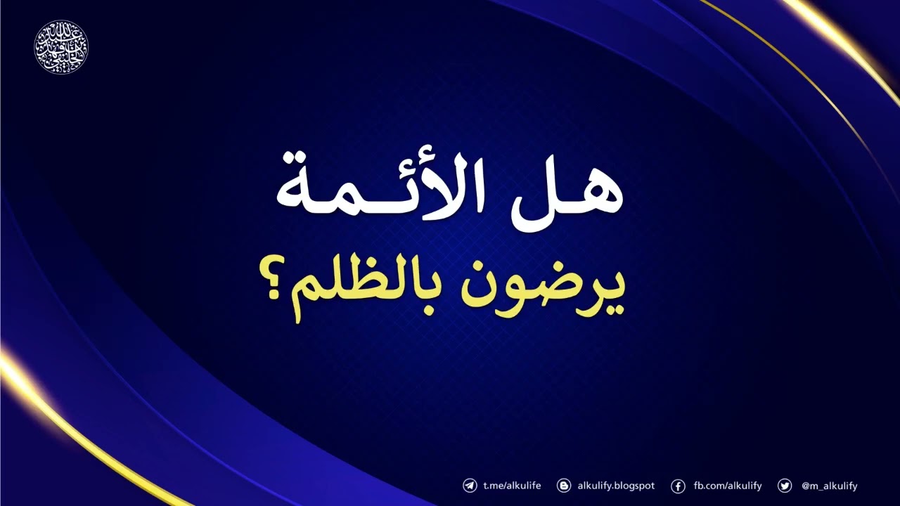 هل الأئمة يرضون بالظلم ؟