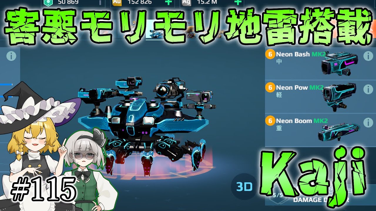 【War Robots】害悪地雷搭載！Kaji！ウォーロボット#115【ゆっくり実況】