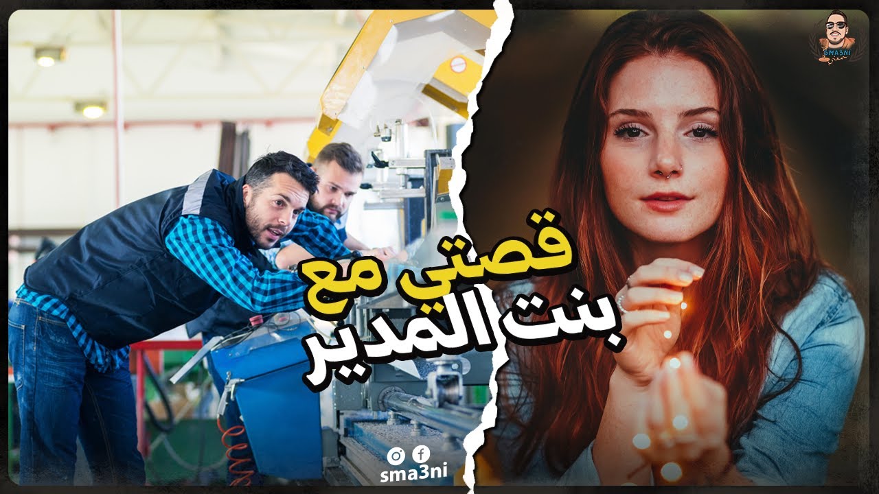 قصتي مع بنت المدير | قصة كاملة
