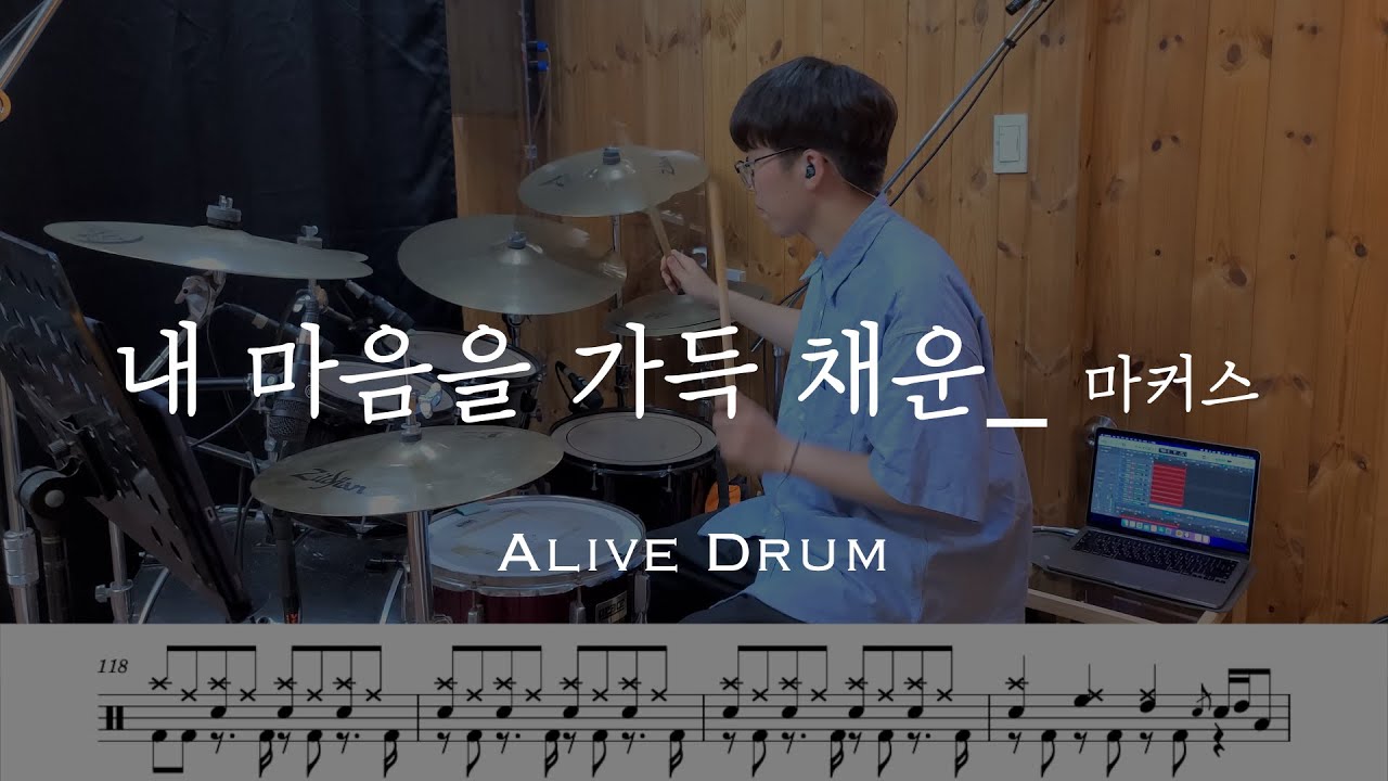 내 마음을 가득 채운 - 마커스 drum cover Alive Drum