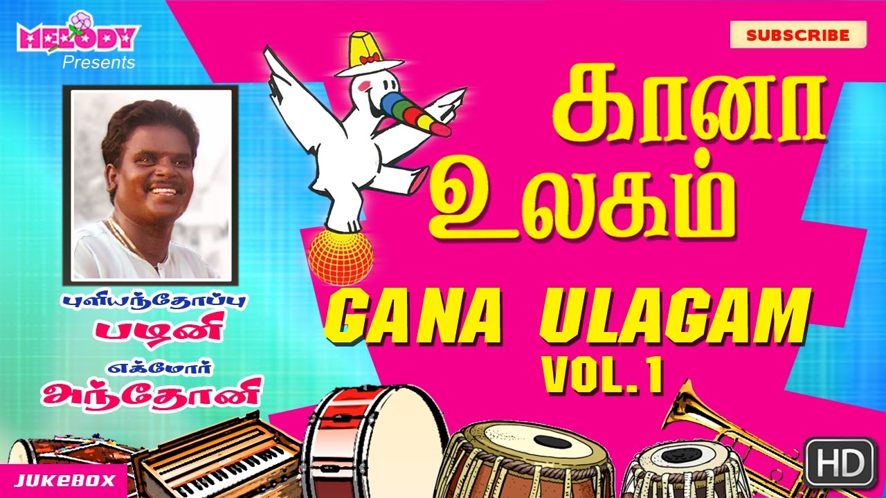 கானா உலகம் Vol.1 | புளியந்தோப்பு பழனி | எக்மோர் அந்தோணி | தமிழ் கானா பாடல்| Gana Ullagam |Gana Songs