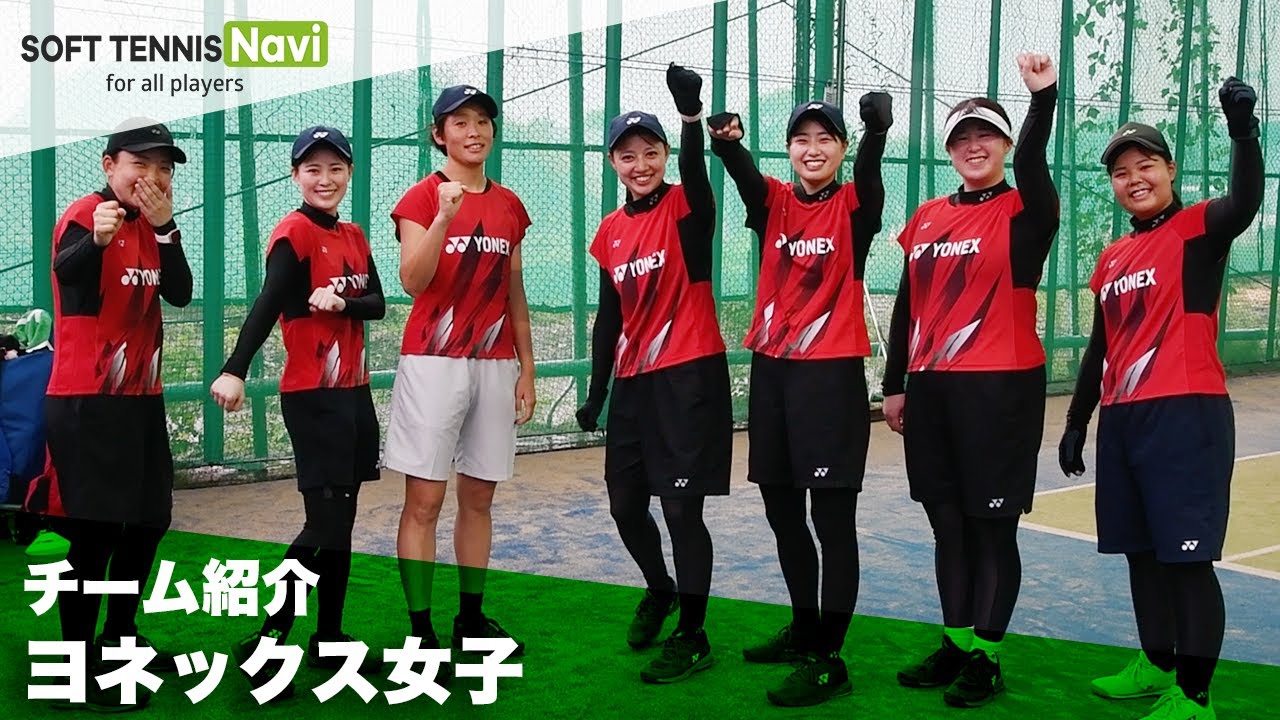 ヨネックス女子｜チーム紹介