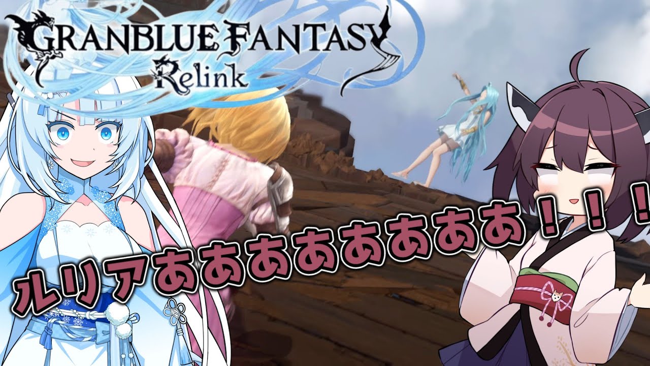 ルリアああああああ！【GRANBLUE FANTASY Relink】第弐回
