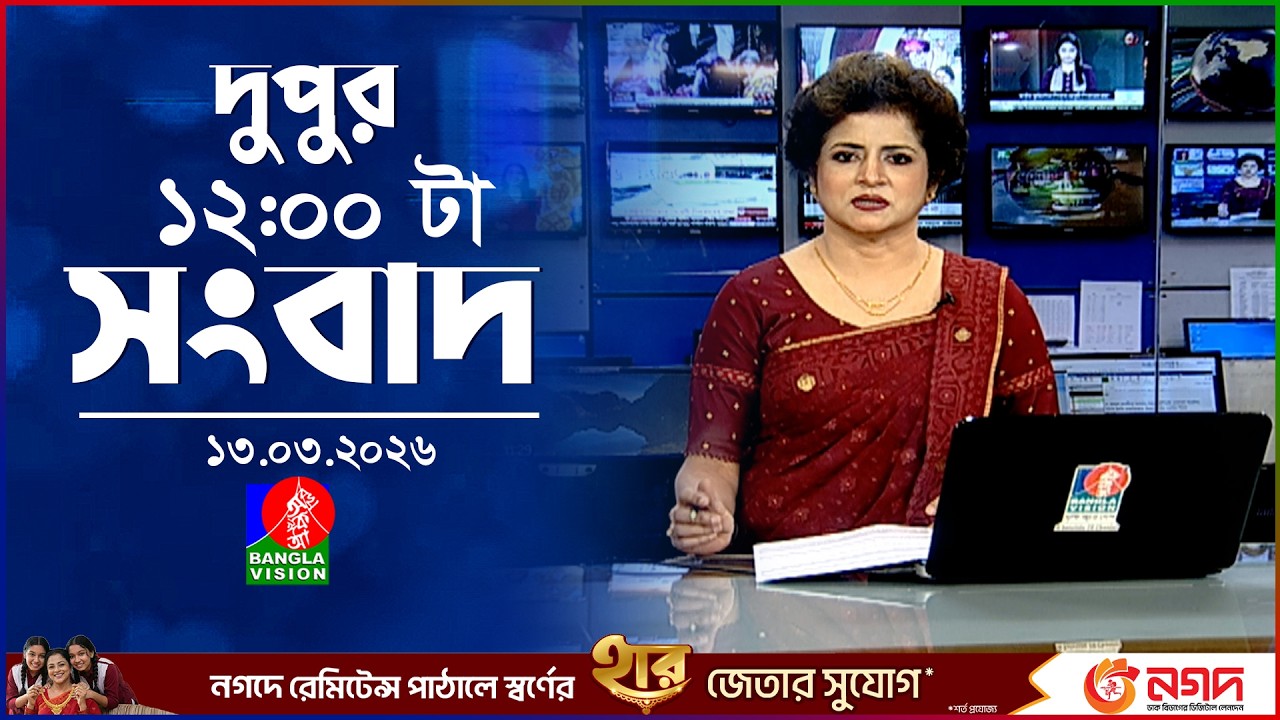 বেলা ১২ টার বাংলাভিশন সংবাদ | ১৩ মার্চ ২০২৬ | BanglaVision 12 PM News Bulletin | 13 March 2026