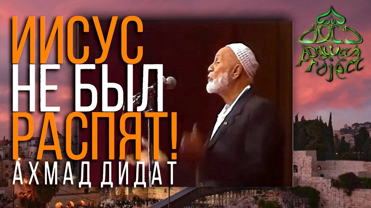 ПРИМУ ИСЛАМ, ЕСЛИ ДОКАЖЕШЬ, ЧТО ИИСУСА НЕ РАСПЯЛИ! - АХМАД ДИДАТ (ЗАЛ АППЛОДИРОВАЛ)