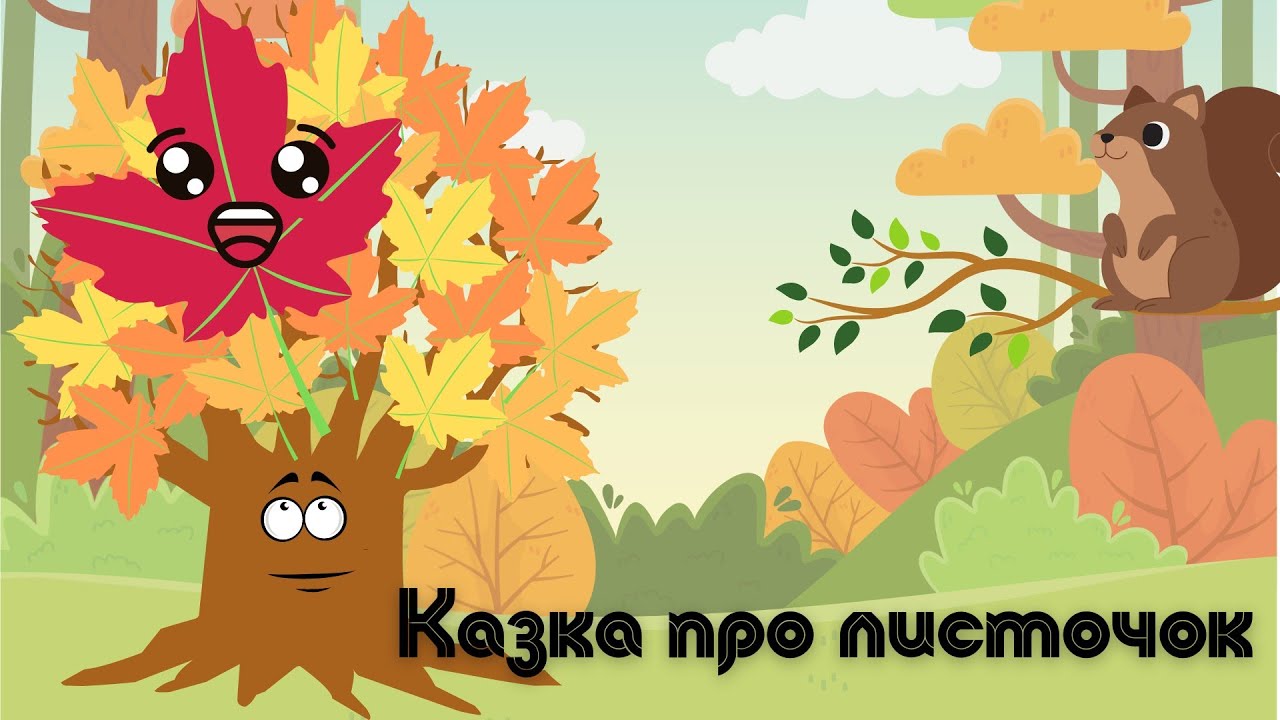 Казка про листочок Олени Лопатіної