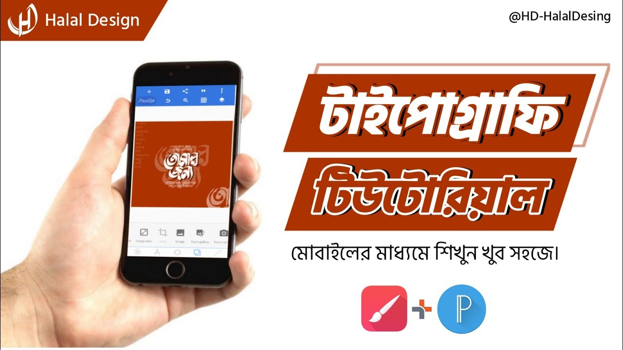 টাইপোগ্রাফি টিউটোরিয়াল মোবাইলের মাধ্যমে শিখুন খুব সহজে || Infinite painter || Pixellab