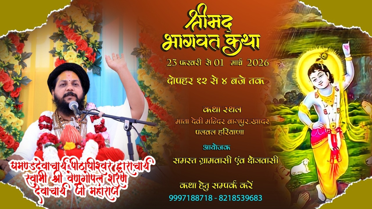 DAY 1 || श्रीमद्भागवत कथा | श्री घमंडदेवाचार्य पीठाधीश्वर श्री वेणुगोपाल शरणदेवाचार्य जी महाराज