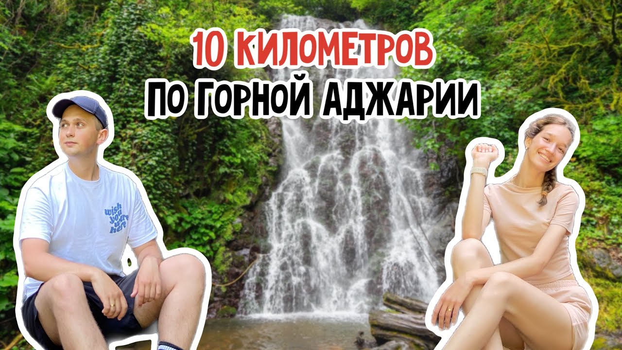 ПО СЛЕДАМ ОРЛА И РЕШКИ В ГОРНОЙ АДЖАРИИ