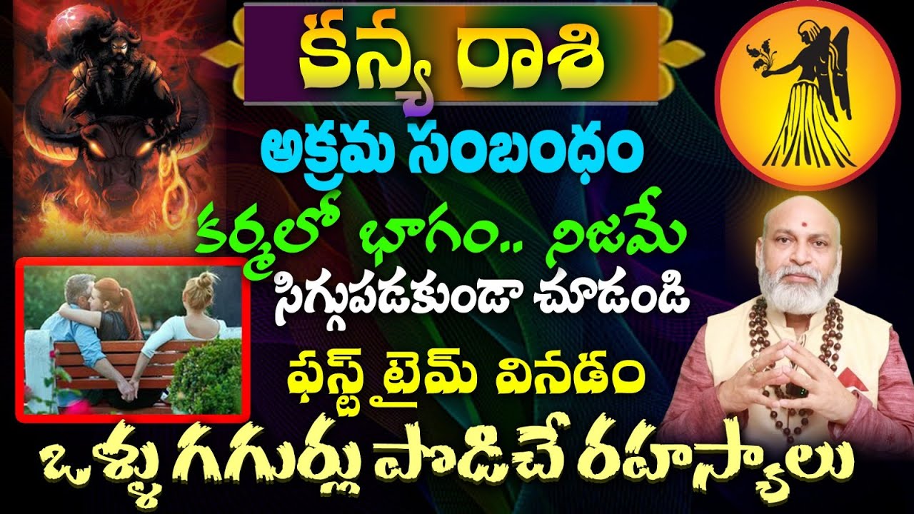 కన్య రాశి అక్రమ సంబంధం ఆ కర్శలో భాగం.. నిజమే సిగ్గుపడకుండా చూడండి ఫస్ట్