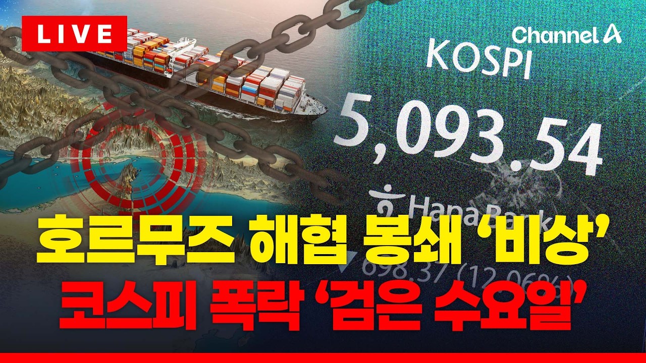 [🔴이슈를 켜라] 사이드카 발동·서킷브레이커까지…환율은 '1,500원 찍먹' / 채널A