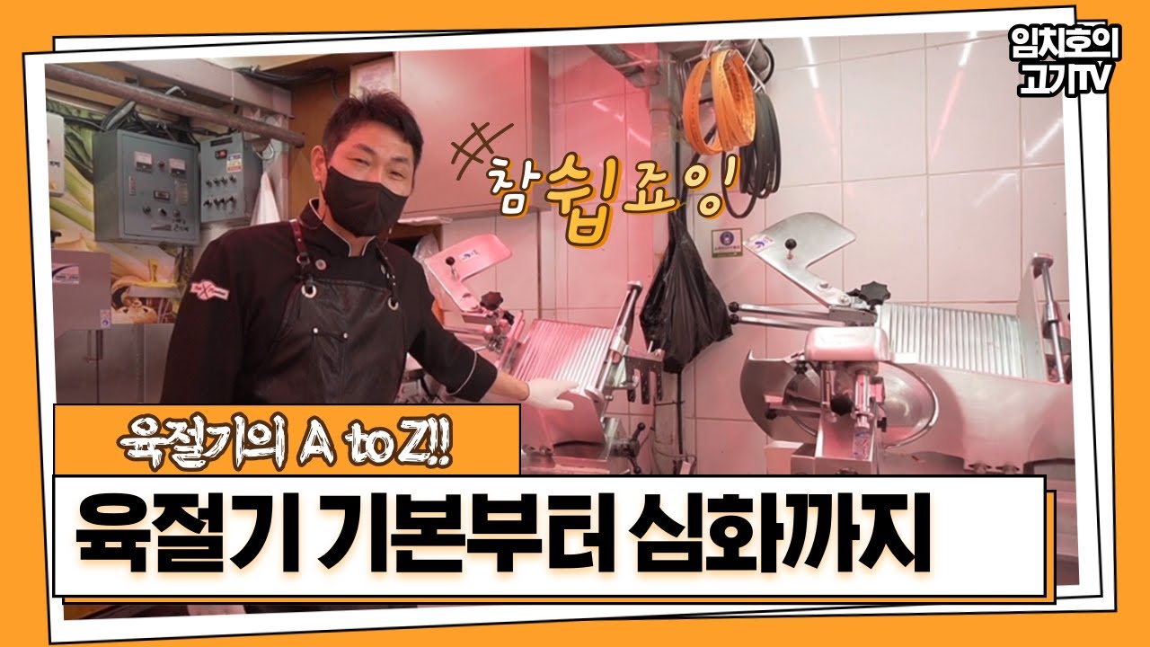 육절기 사용방법 (청소방법, 고기두께)