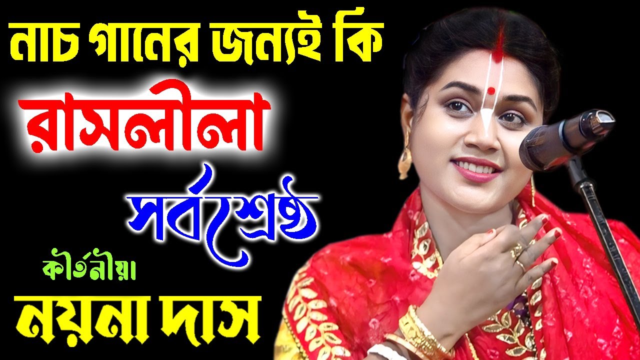 নাচ গানের জন্যই কি রাসলীলা সর্বশ্রেষ্ঠ |  নয়না দাস কীর্তন | Naina Das Kirtan | Padabali kIrtan