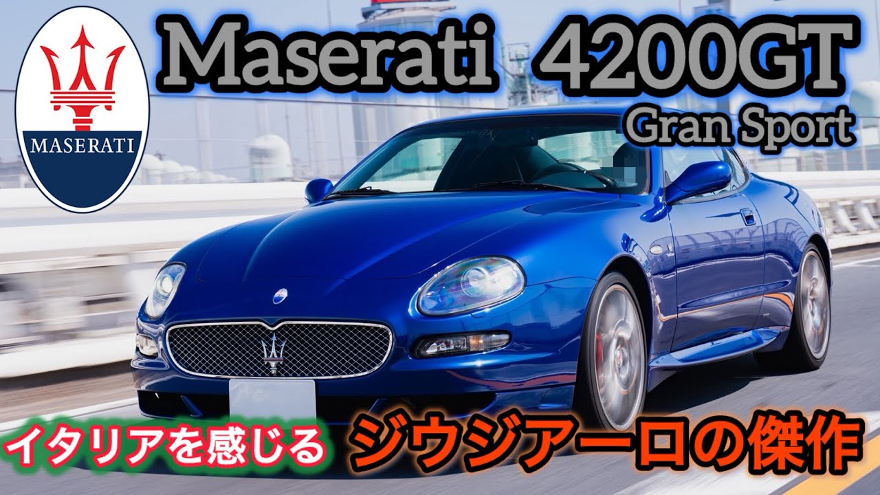 【維持費は気にするな！】マセラティ クーペ 4200GT グランスポーツ！このデザイン癖になる！ジウジアーロの傑作！思い返せばこの時代のMaserati が良い！