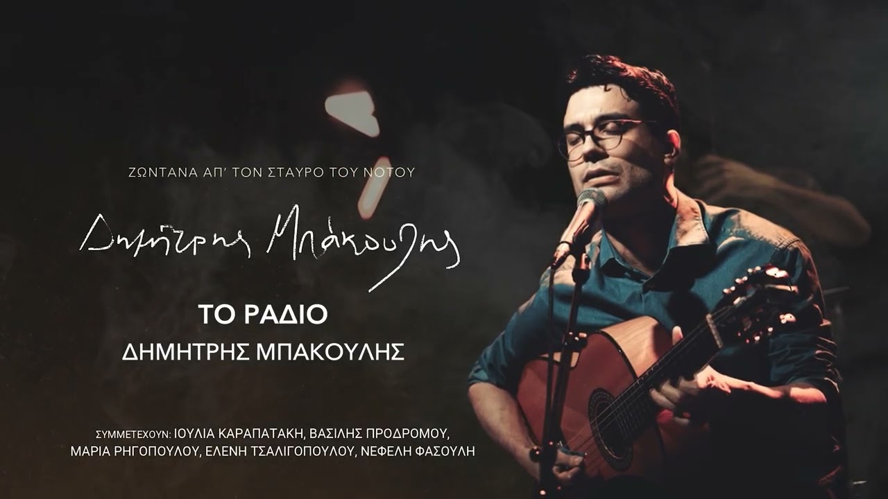 Δημήτρης Μπάκουλης - Το Ράδιο - Zωντανά Απ' Τον Σταυρό του Νότου | Ogdoo Music