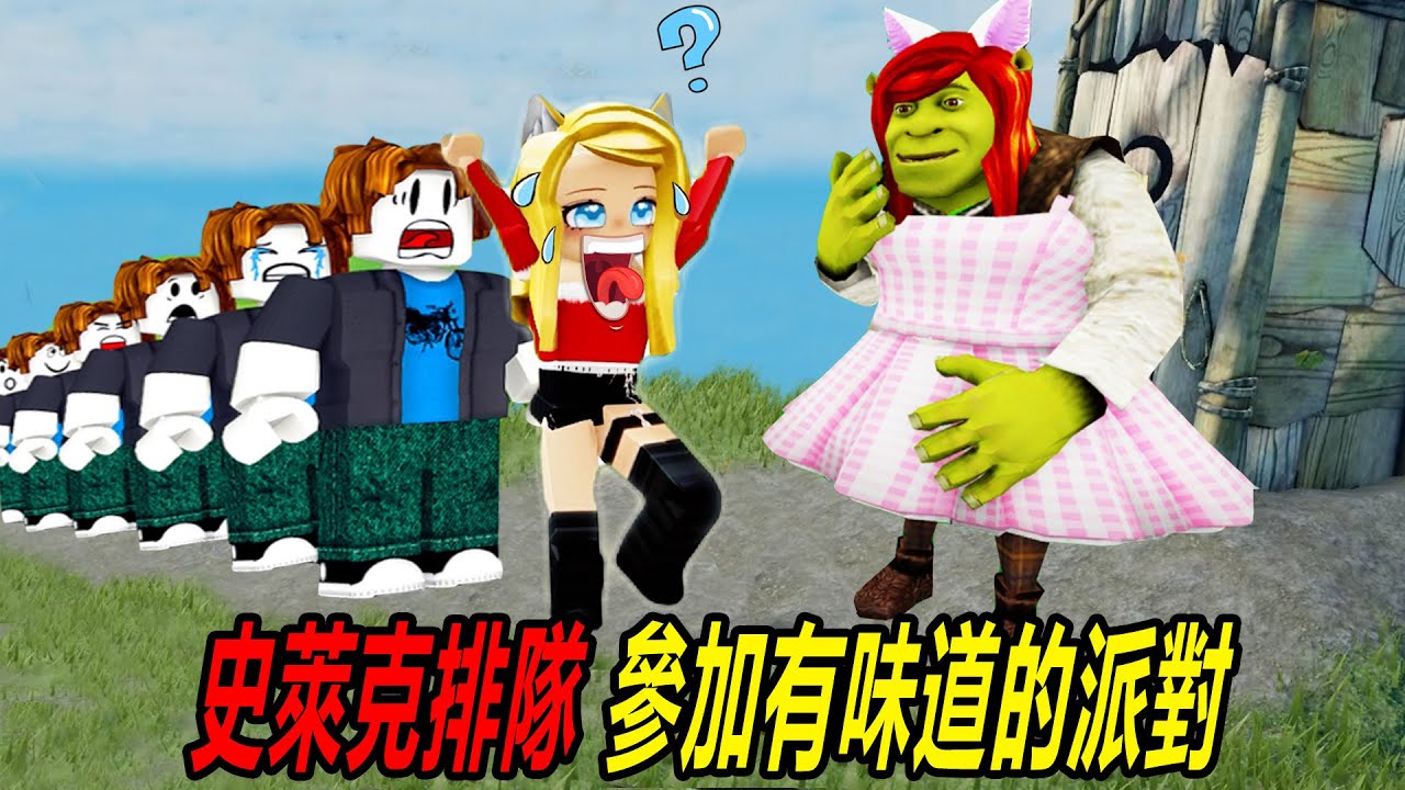 史萊克排隊：去小山坡上，參加史萊克派對？這是一個有味道的派對！……Shrek Line | ROBLOX