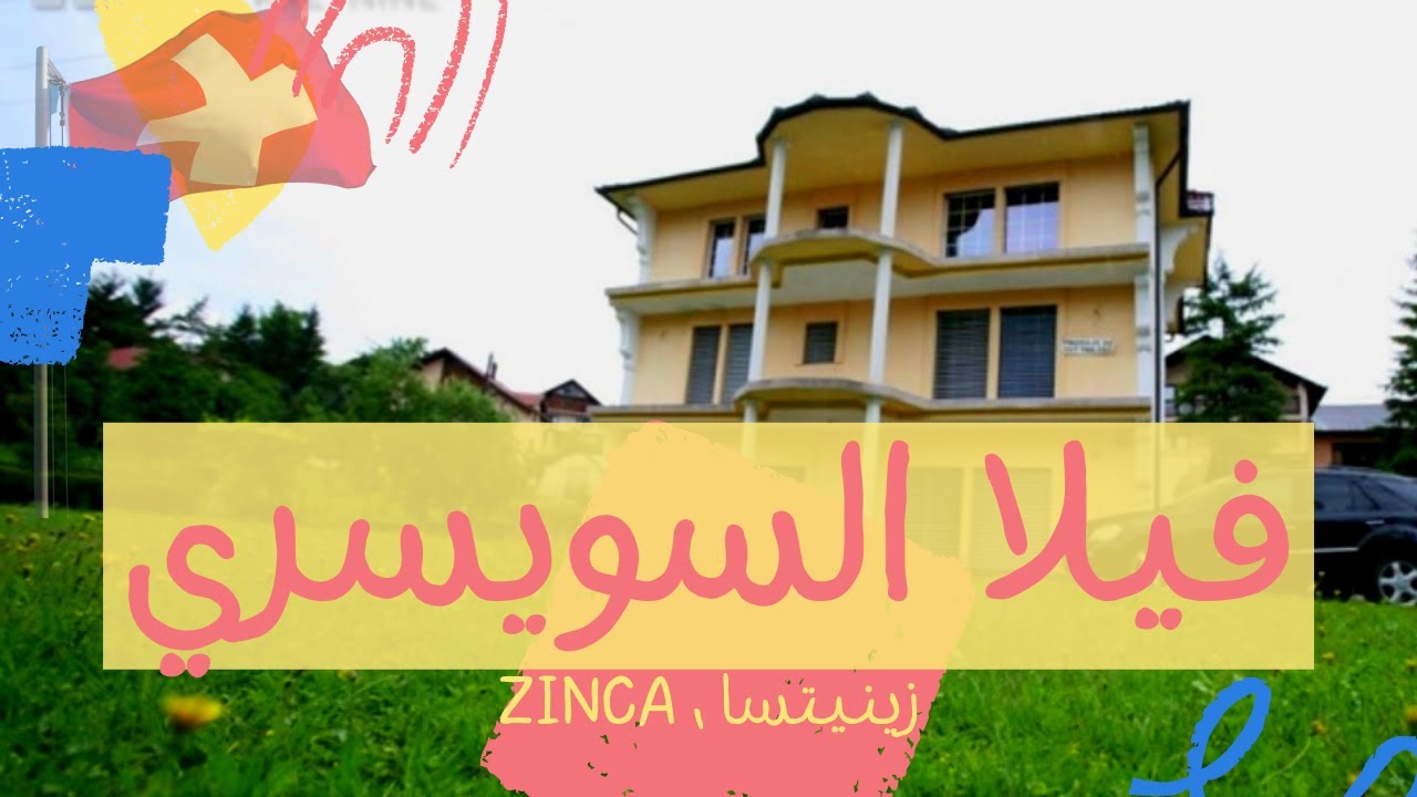 عقارات البوسنه | 🇧🇦 فيلا السويسريه  🇨🇭 في البوسنة @المهندس علي الفرارجي