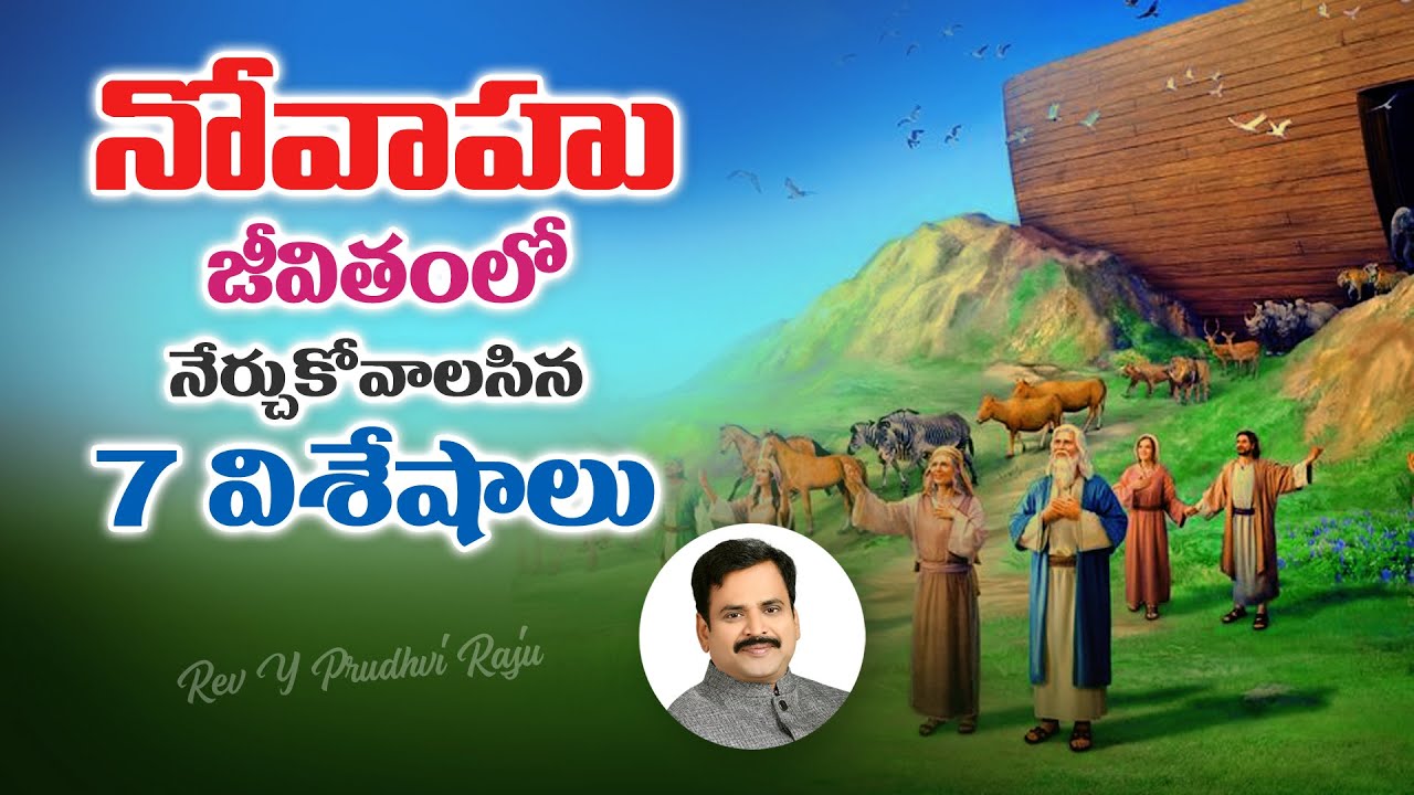నోవాహు జీవితంలో నేర్చోకోవలసిన 7 విశేషాలు - Telugu Christian Message By  - Pas. Prudhvi Raju, Guntur